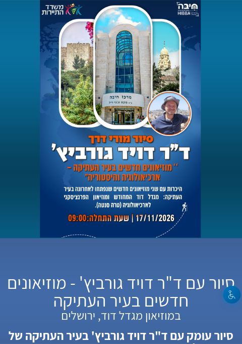  סיור עם ד"ר דויד גורביץ' - מוזיאונים חדשים בעיר העתיקה | הזמנת כרטיסים