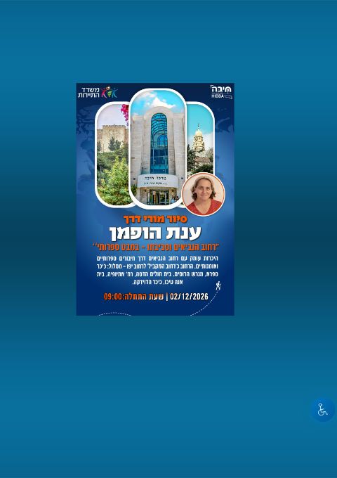  סיור עם ענת הופמן - רחוב הנביאים וסביבתו: במבט ספרותי | הזמנת כרטיסים
