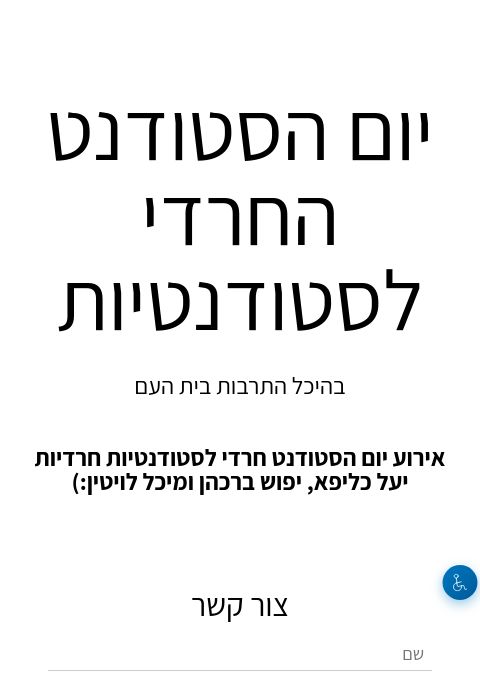 אווירה בלייב-אירוע יום הסטודנט החרדי לסטודנטיות | הזמנת כרטיסים