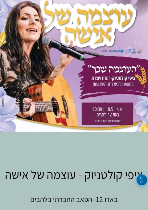  ציפי קולטניוק - עוצמה ואמונה במילים ומנגינה  | הזמנת כרטיסים