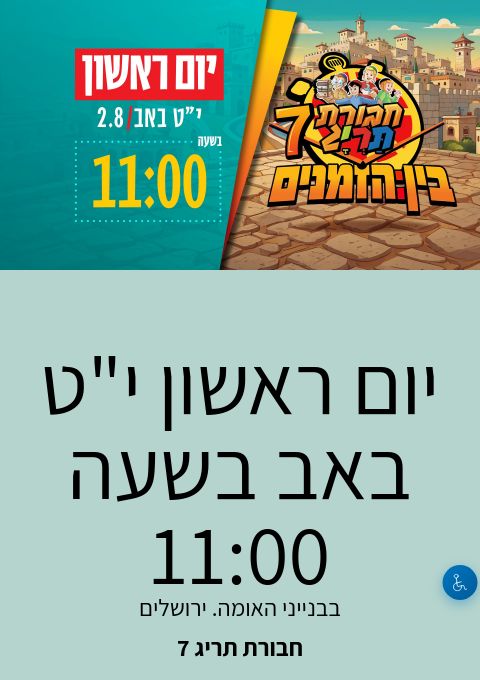  יום ראשון י"ט באב בשעה 11:00 | הזמנת כרטיסים