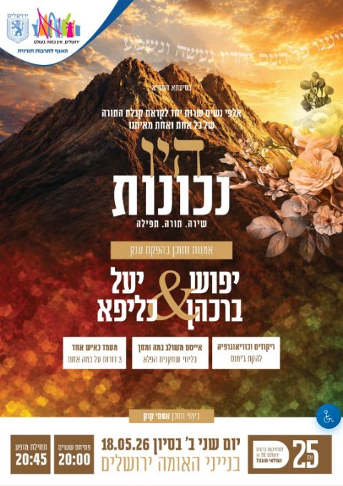  היו נכונות | הזמנת כרטיסים