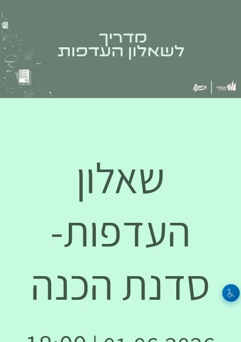  סדנת הכנה - שאלון העדפות | הזמנת כרטיסים