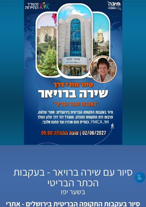 סיור עם שירה ברויאר - בעקבות הכתר הבריטי | הזמנת כרטיסים