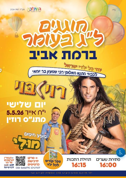  מופע ל"ג בעומר עם רוי בוי | הזמנת כרטיסים