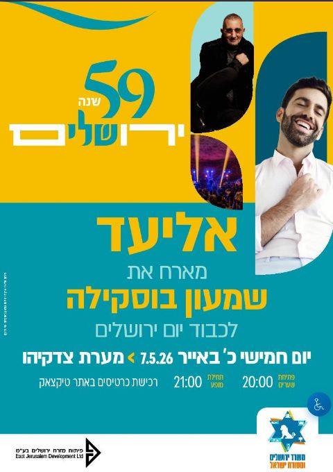  אליעד מארח את שמעון בוסקילה במערת צדקיהו! | הזמנת כרטיסים