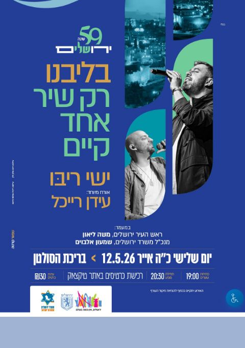  בליבנו רק שיר אחד קיים | הזמנת כרטיסים