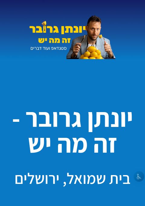  יונתן גרובר - זה מה יש, קריית טבעון (אולם זוהר) | הזמנת כרטיסים