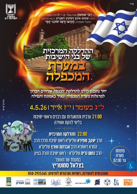  הדלקת לג בעומר במערת המכפלה תשפו 2026 | הזמנת כרטיסים