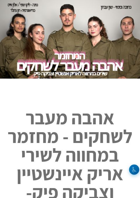  המחזה - אהבה מעבר לשחקים 10.06 | הזמנת כרטיסים