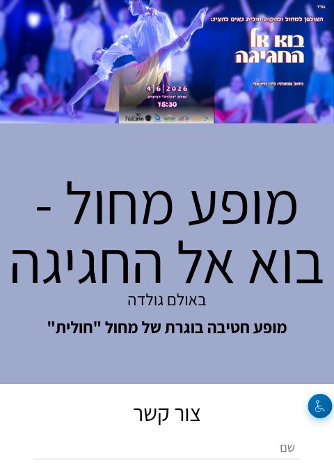  מופע מחול - בוא אל החגיגה  | הזמנת כרטיסים