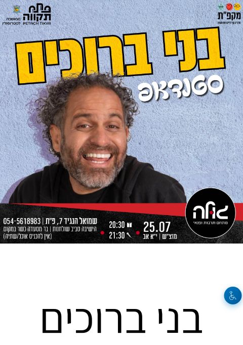  בני ברוכים בערב סטנדאפ | הזמנת כרטיסים