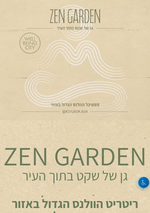  זן גארדן - ריטריט וולנס  | הזמנת כרטיסים