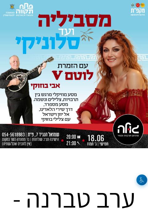  ערב טברנה - מסביליה ועד סלוניקי! | הזמנת כרטיסים