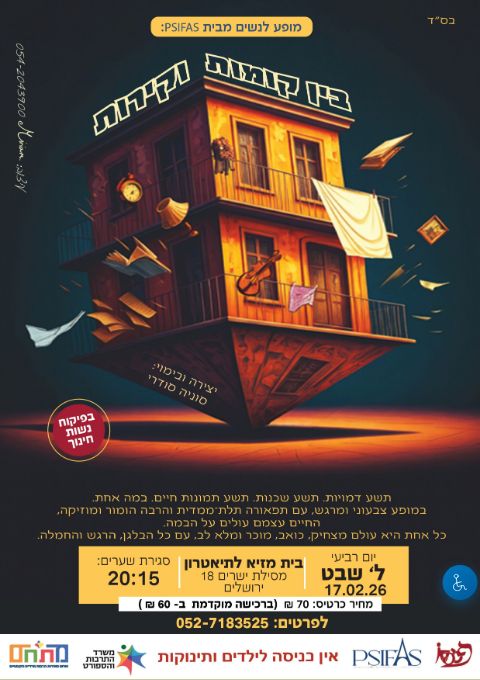  מופע לנשים ונערות "בין קומות וקירות"       | הזמנת כרטיסים