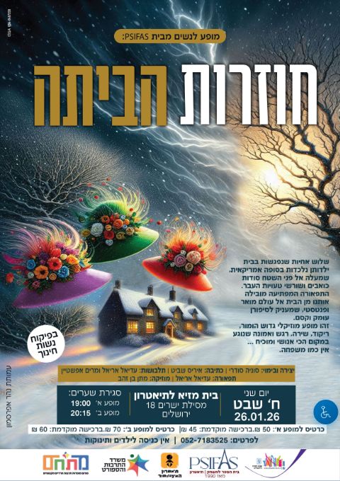  מופע לנשים ונערות "חוזרות הביתה" בשעה 20:30   | הזמנת כרטיסים