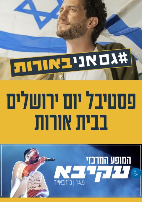  אירועי יום ירושלים בבית אורות | הזמנת כרטיסים