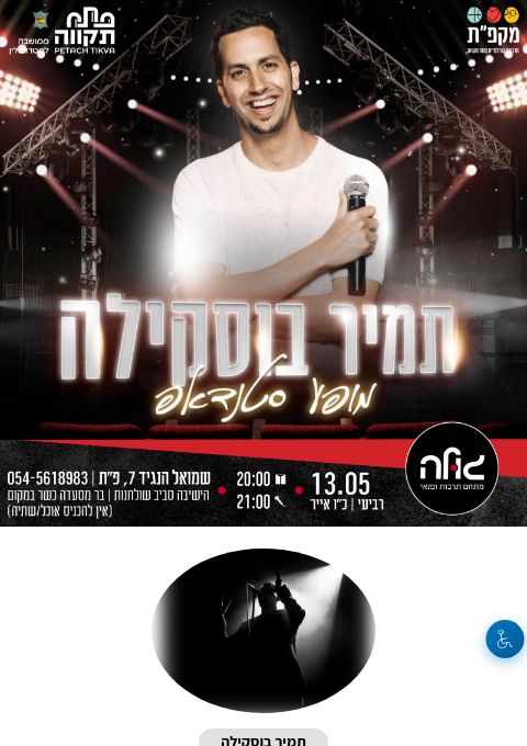  תמיר בוסקילה במופע סטנדאפ  | הזמנת כרטיסים