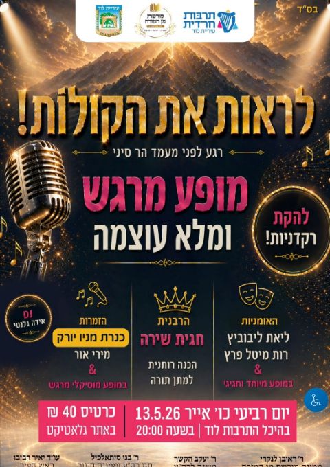 לראות את הקולות- אירוע שבועות לנשות לוד | הזמנת כרטיסים