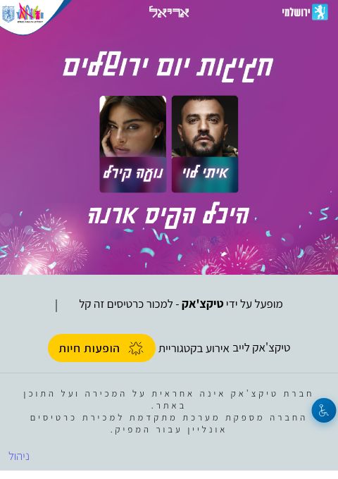  נועה קירל ואיתי לוי בארנה - הופעה לחברי מועדון ירושלמי | הזמנת כרטיסים