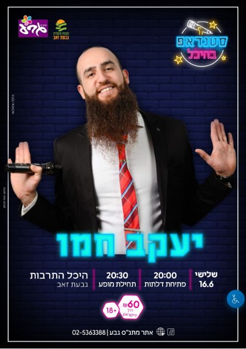  יעקב חמו - סטנדאפ בהיכל | האירוע חלף
