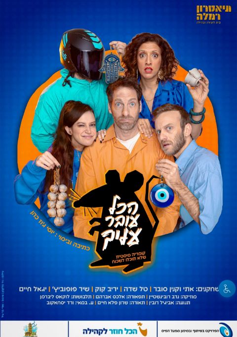  הכול עובר עליך   | הזמנת כרטיסים