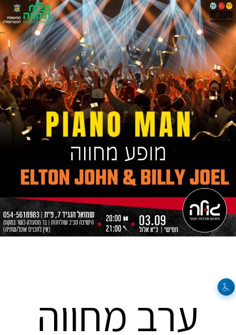  ערב מחווה מרגש לאלטון ג'ון ובילי ג'ואל | הזמנת כרטיסים
