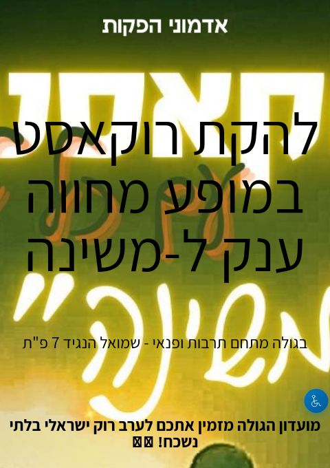 להקת רוקאסט במופע מחווה ענק ל־ משינה | הזמנת כרטיסים