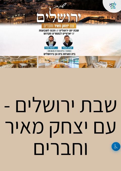  שבת ירושלים - עם יצחק מאיר וחברים | הזמנת כרטיסים