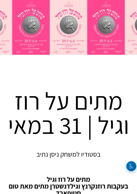  מתים על רוז וגיל | 31 במאי | הזמנת כרטיסים