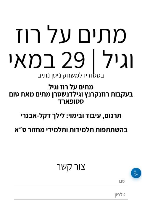  מתים על רוז וגיל | 29 במאי | הזמנת כרטיסים