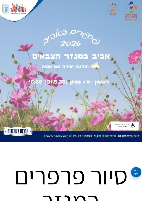  אביב במנזר הצבאים - סיור וסדנת יצירה | הזמנת כרטיסים