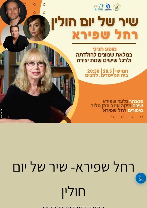  רחל שפירא- שיר של יום חולין  | הזמנת כרטיסים