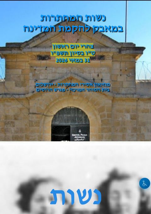 נשות המחתרות במאבק להקמת המדינה | הזמנת כרטיסים
