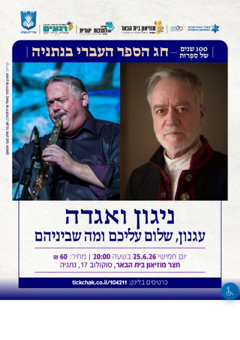  'ניגון ואגדה' - עגנון שלום עליכם ומה שביניהם | הזמנת כרטיסים
