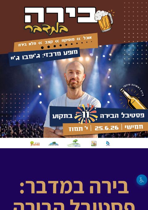  פסטיבל הבירה בתקוע: בירה במדבר | הזמנת כרטיסים
