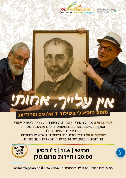  אין עלייך אחותי - עם דורי בן זאב ורוביק רוזנטל | הזמנת כרטיסים