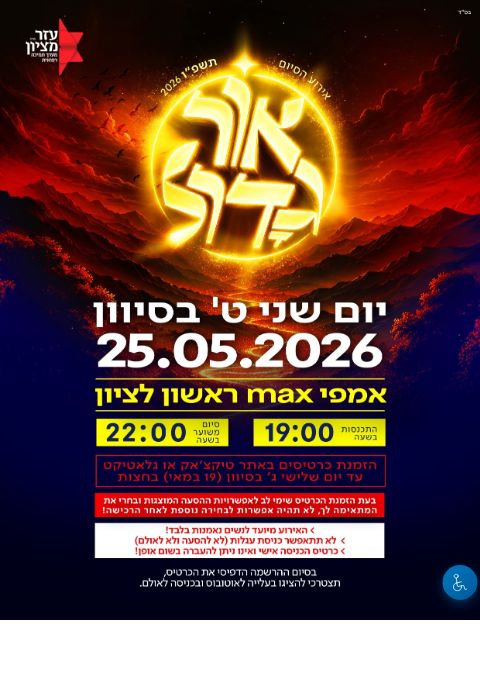 אור גדול - אירוע הסיום עמ"י תשפ"ו | הזמנת כרטיסים