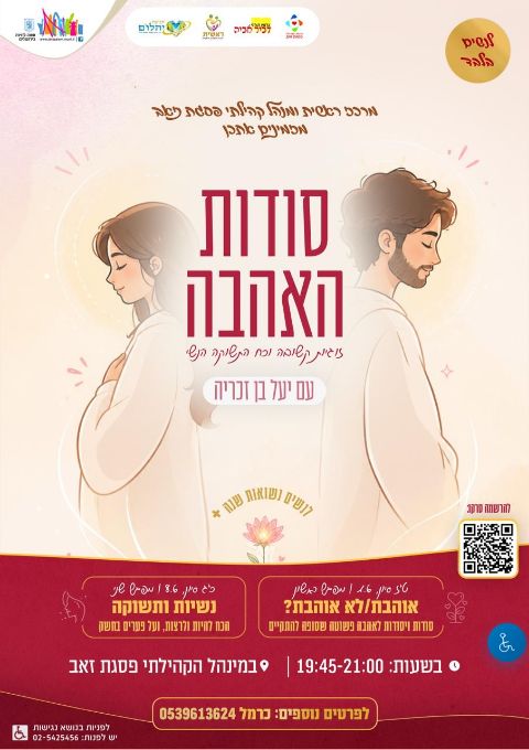  סדנת סודות האהבה | האירוע החל