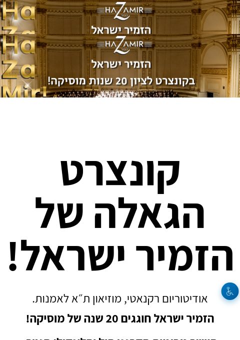  קונצרט הגאלה של הזמיר ישראל! | הזמנת כרטיסים