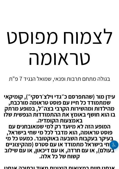  לצמוח מפוסט טראומה  | האירוע חלף
