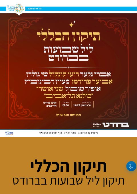  התיקון הכללי- תיקון שבועות בברודט    | הזמנת כרטיסים