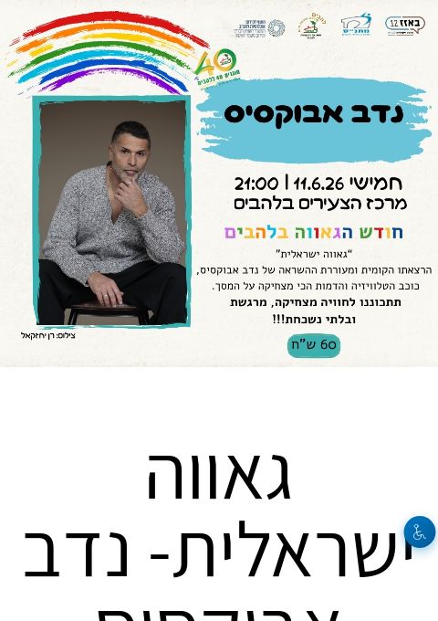  גאווה ישראלית- נדב אבוקסיס | הזמנת כרטיסים