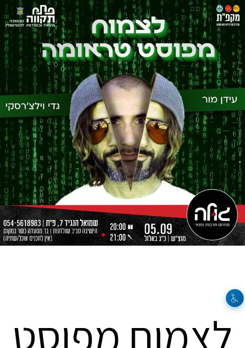  לצמוח מפוסט טראומה | הזמנת כרטיסים