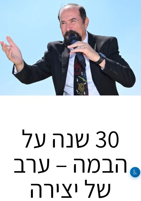  ערב של יצירה והוקרה - אחיה רובין חוגג 30 שנות יצירה! | הזמנת כרטיסים