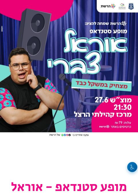  מופע סטנדאפ - אוראל צברי 27.6.26 | הזמנת כרטיסים