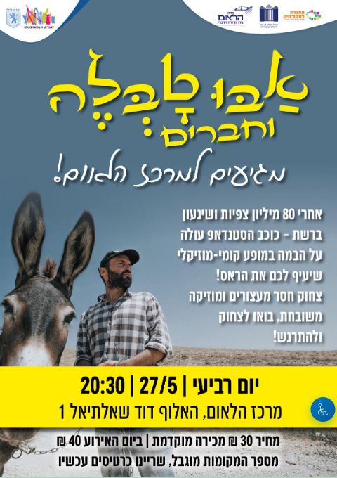  אבו טבלה וחברים  | הזמנת כרטיסים