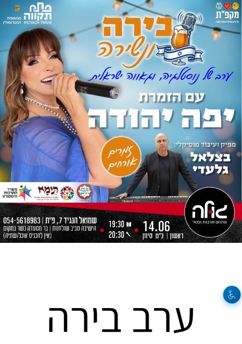  ערב בירה ונשירה  | הזמנת כרטיסים