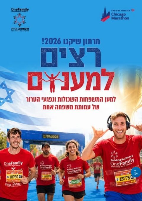  מרתון שיקגו 2026 נבחרת עמותת משפחה אחת | הזמנת כרטיסים