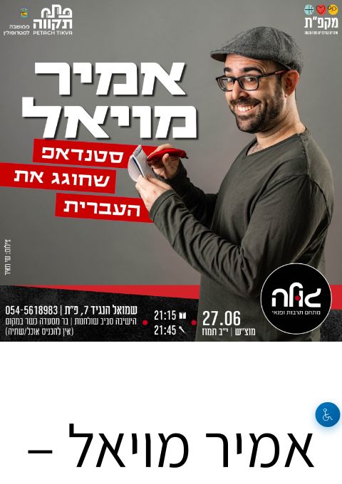  אמיר מויאל – מופע סטנדאפ שחוגג את העברית | הזמנת כרטיסים